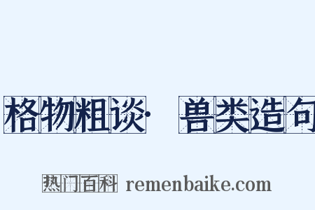 格物粗谈·兽类造句是什么意思的图片